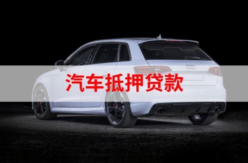 峄城重庆汽车抵押贷款办理需要哪些条件