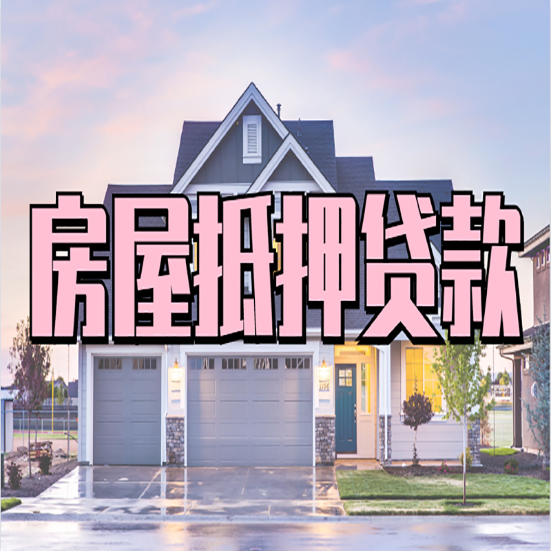 峄城房屋抵押贷款流程|房产抵押抵押贷款条件|住房贷