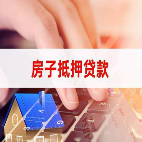 峄城房子抵押贷款利率高吗?