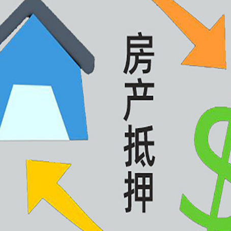 峄城按揭房抵押贷款要满足什么条件?
