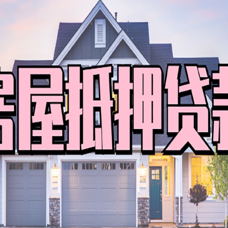 峄城房产抵押贷款全流程办理指南